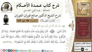 صورة 39-عمدة الأحكام-كتاب الصلاة- كان يرفع يديه حذو منكبيه إذا افتتح الصلاة-الشيخ صالح الفوزان