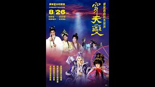 [霹靂] 2023傳統戲曲跨界展演《穿天變》LIVE直播