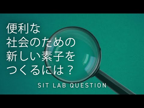 【2分程度で研究室紹介！】便利な社会のための新しい素子をつくるには？