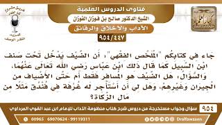 [447 -954] جاء في كتابكم "الملخص الفقهي" أن الضيف يدخل تحت صنف ابن السبيل فهل الضيف هو المسافر فقط.. image