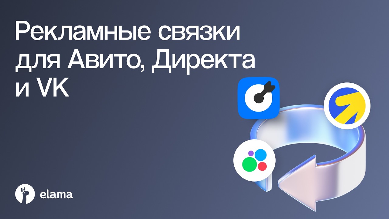 Рекламные связки для Авито, Директа и VK | Вебинар eLama 13.08.2026