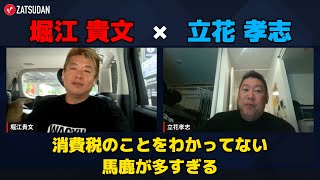 【堀江貴文 × 立花孝志】ホリエモン＆立花氏が苦言...!? なぜみんな消費税を嫌うのか...!? ZATSUDANの一部を公開!!