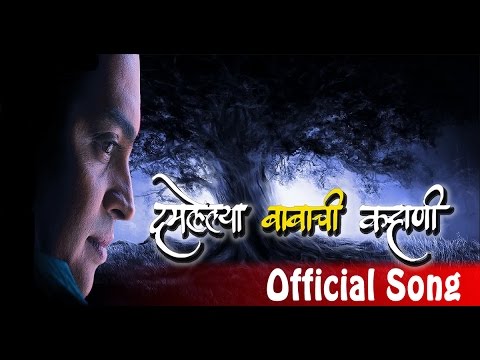 Damlelya Babachi Kahani Full Song | Latest Marathi Songs | Marathi Movie Songs 2016