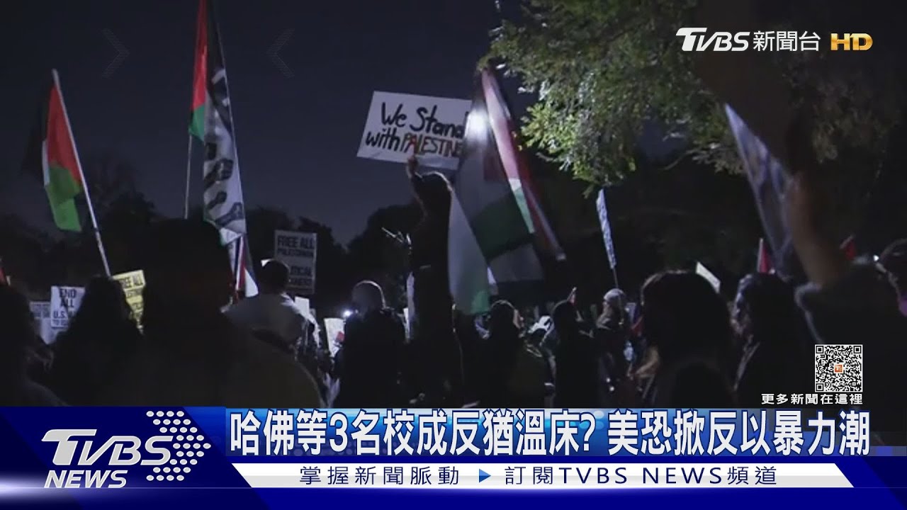 哈佛等3名校成反猶溫床？　全美恐掀反以暴力潮