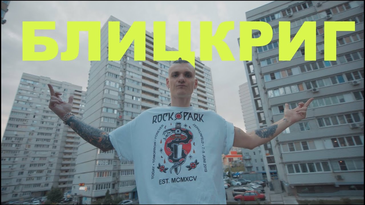 Тони Раут — Блицкриг (DISS)