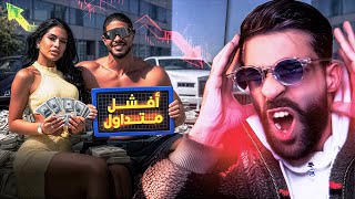 طريقة نصب أفشل متداول ! 😳💰