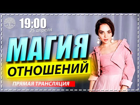 Магия - подсознание может все. Отношения между мужчиной и женщиной.