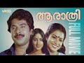 Aa Raathri Full Movie Mammootty Poornima Bhagyaraj Full Movie