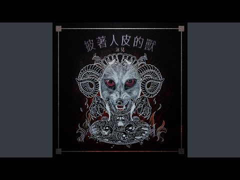 Video thumbnail for 披着人皮的獸 (Hypocrites)