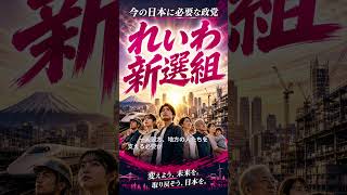 必要な政党、政治家 #建設業 #政治 #自民党 #高市早苗 #れいわ新選組 #山本太郎