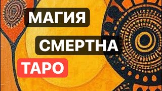 💜МАГИЯ СМЕРТНА🤡 #магическиевойны #тарорасклад🍁