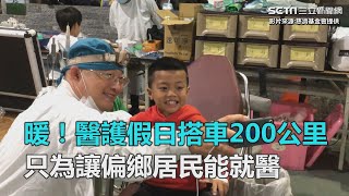 醫護假日搭車兩百公里　為讓偏鄉居民能就醫