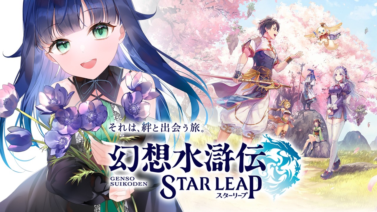 【 幻想水滸伝 STAR LEAP 】初日からやってるけど何もわからない勢！教えてください！【 夢咲たま | Vtuber | ネタバレ注意 】