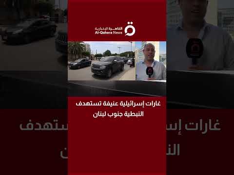 غارات إسرائيلية عنيفة تستهدف النبطية جنوب لبنان 