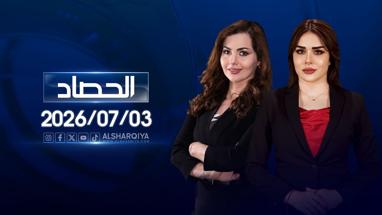 فيديو | الحصاد الاخباري | 2026-07-03