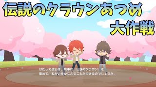 【ライエモ】伝説のクラウンあつめ大作戦！【実況】