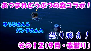 あつまれどうぶつの森で釣りバトル！・・・その１２(９月・素潜り)[ゆうび。チャンネルさんコラボ]