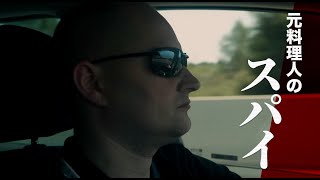映画『THE MOLE（ザ・モール）』予告編
