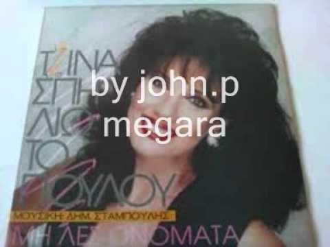 ALLOS ENAS TRELOS _Tzina Spiliotopoulou-by john megara