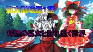 【東方物語0章】東方崩壊録 1話　博麗の巫女と崩れ逝く世界