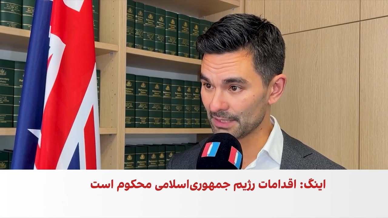 عضو مجلس نمایندگان استرالیا: دولت استرالیا در کنار مردم ایران ایستاده است