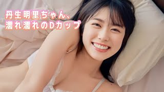 【丹生明里】日向坂のホープ！濡れ場、キスシーン、ヌード、早よ！