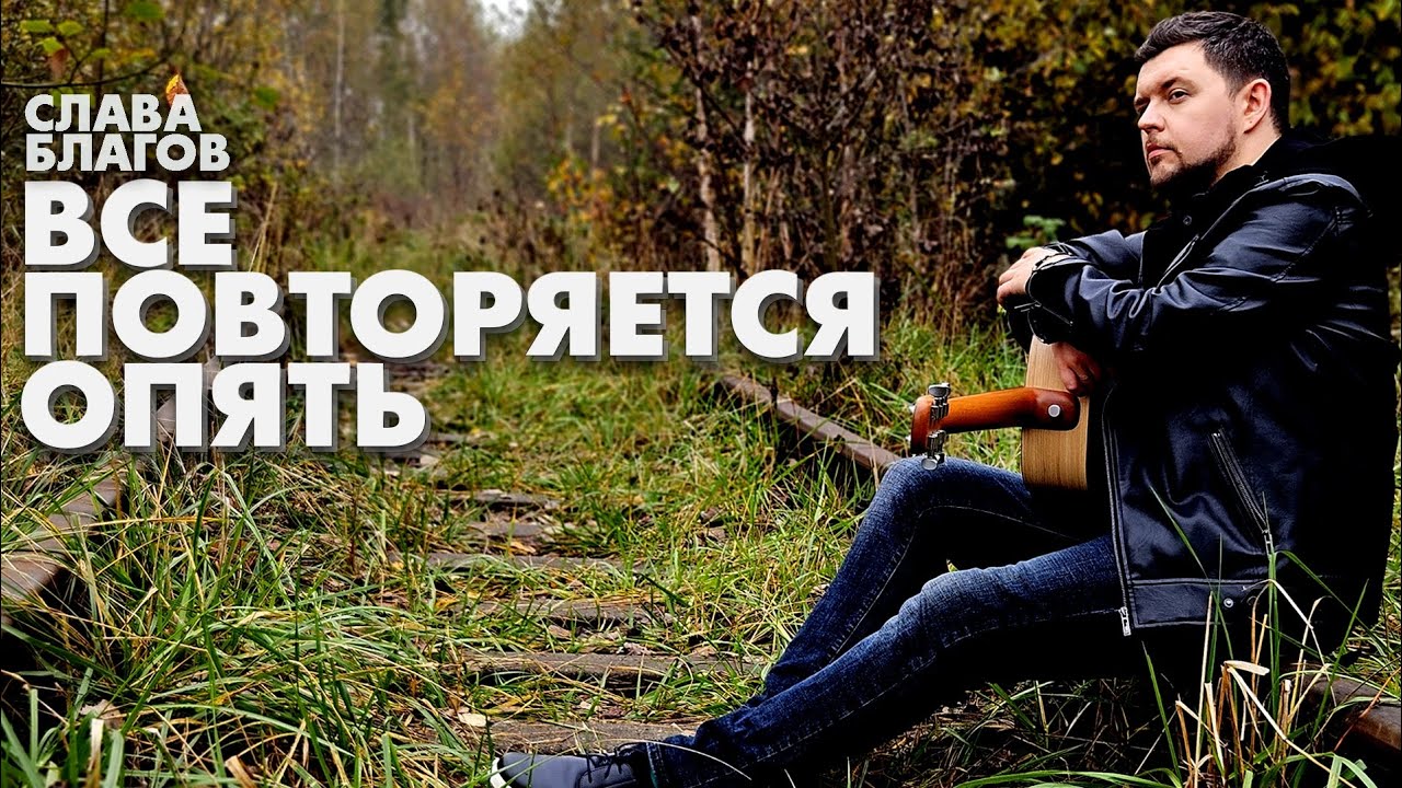 Слава Благов — Все повторяется опять