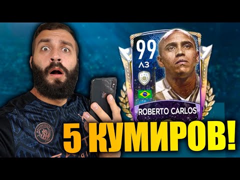 ПОЙМАЛ САМУЮ КРУТУЮ ИКОНУ В FIFA MOBILE!