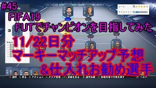 #45【FIFA19】11/22 マーキーマッチアップ予想してみた。概要欄に一覧　　お勧め仕入れ選手　FIFA19のFUTでチャンピオンを目指してみた