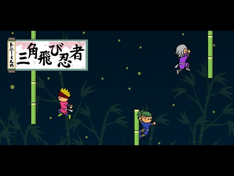 トニーくんの三角飛び忍者