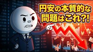 円安はなぜ止まらないのか？日本経済の本当の問題