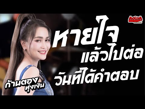 หายใจแล้วไปต่อ - วันที่ได้คำตอบ - กุหลาบ //แสดงสด// ก้านตอง ทุ่งเงิน