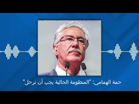 حمة الهمامي "المنظومة الحالية يجب أن ترحل"