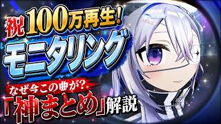 【祝】「モニタリング」100万再生突破！人気の秘密を徹底解説【天音かなた/ホロライブ】