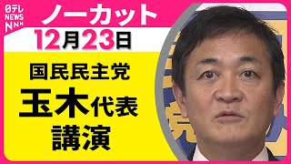 【ノーカット】国民民主党・玉木代表 講演 ──政治ニュース（日テレNEWS）