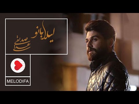 Ali Sedighi - Leila Banoo (علی صدیقی - لیلا بانو)