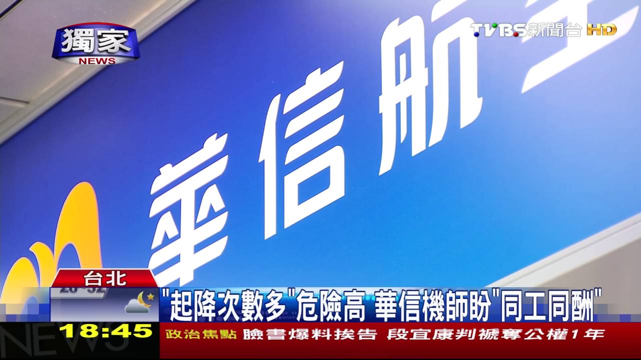 獨家/「起降次數多」危險高! 華信機師盼「同工同酬」