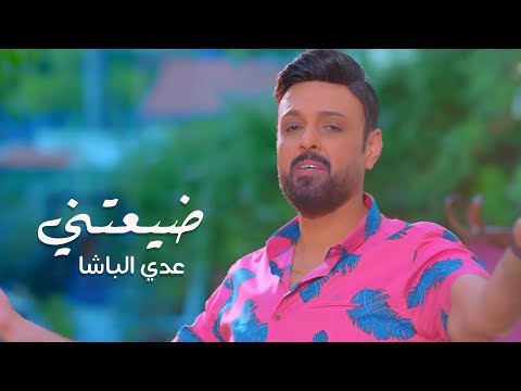 ضيعتني عدي الباشا