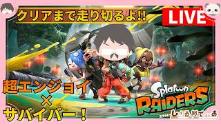 サモランガチ勢 一旦神ゲーとさせていただいた、エンジョイ×サバイバーなプレイで走るスプラトゥーンレイダース #3 #splatoonraiders