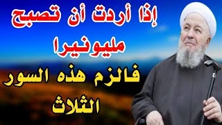 إذا أردت أن تصبح مليونيرا فالزم هذه السور الثلاث