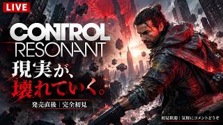 【CONTROL Resonant】現実が、壊れていく。発売直後の新作を完全初見プレイ【LIVE】