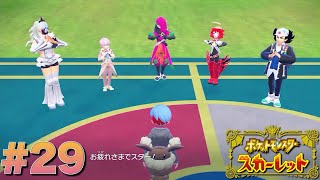 スター団のかけがえのない『宝物』【ポケットモンスタースカーレット】#29