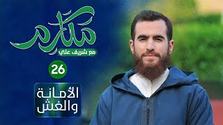 صورة ٢٦ - الأمانة والغش - مكارم - الحلقة السادسة والعشرون - شريف علي