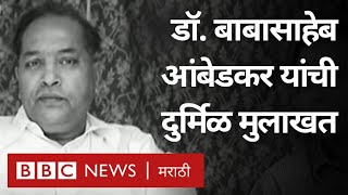 Dr. Babasaheb Ambedkar's Exclusive Interview by BBC। डॉ. आंबेडकरांची दुर्मिळ मुलाखत