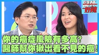 注意！身體告訴你的癌症警訊！醫師接密要如何預防！【醫師好辣】賈蔚 陳欣湄 楊烈 2小時特映版