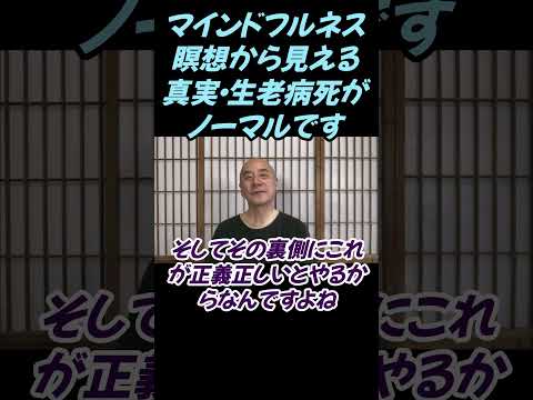 仏教学科 マインドフルネス瞑想から見えてくる事実とは生老病死がノーマルです#切り抜き＃ヨガ＃健康#仏教＃瞑想＃マインドフルネス