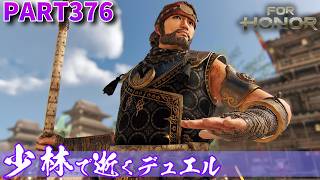 【フォーオナー】PART376 少林で逝くデュエル