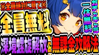 原神 これ見ればガチャ産超火力強キャラ1体無料でもらえる!!深境螺旋解放方法&3層3間無課金完全攻略 原神攻略実況