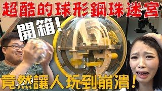 童樂會-球形鋼珠迷宮開箱！讓人玩到崩潰