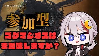 【モンハンワイルズ /vtuber 】ゴグマジオスはまだ味しますか？ #視聴者参加型